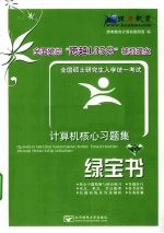 全国硕士<em>研究</em>生入学统一考试<em>计算机</em>核心习题集