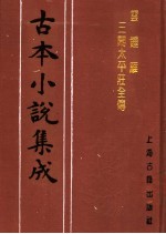 古本小说集成  云钟雁三闹<em>太平</em>庄全传  上