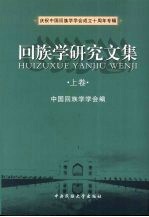 回族<em>学</em>研究文集  上