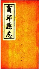 商邱县志  <em>卷</em><em>14</em>至<em>卷</em>16