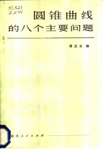 圆锥曲线的八个主要问题
