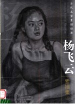 <em>杨</em><em>飞云</em>素描集