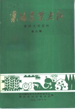 襄阳文史资料  第7辑  襄阳农业史料