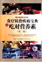 食疗<em>防治</em>疾病宝典之吃对营养素