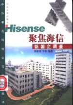 聚焦海信  新国企调查
