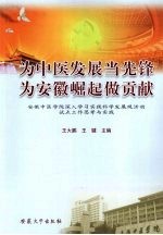 为中医发展当先锋 为安徽崛起做贡献  安徽中医学院深入学习实践科学发展观活动试点工作思考与实践