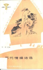 历代情操诗选