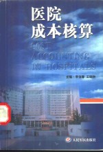 医院成本核算