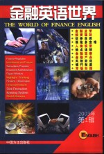 金融<em>英语</em><em>世界</em>  2003年第1辑