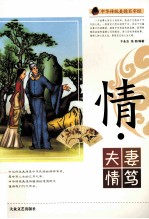 中华传统美德百字经  情·夫妻情笃