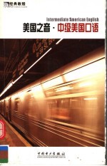 <em>美国</em>之音·中级<em>美国</em><em>口语</em>