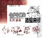 青少年创意插图高手  生肖<em>星座</em>