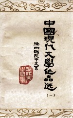 中国现代文学作品选  1