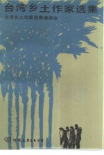 台湾乡土作家<em>选集</em>