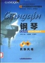钢琴  <em>第</em><em>1</em>册  民族<em>风格</em>