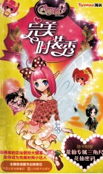 小花仙完美<em>时装</em>秀