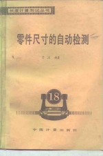 零件尺寸的<em>自动</em><em>检测</em>