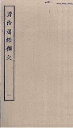 <em><em>资治</em><em>通鉴</em></em><em>释文</em>  2