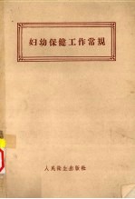 妇幼保健工作<em>常规</em>