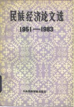 <em>民族</em><em>经济</em><em>论文</em>选（1951——1983）