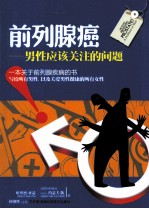 前列腺癌  男性应该关注的问题
