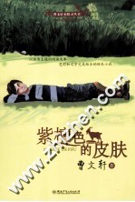 <em>曹文</em>轩水精灵丛书  紫檀色的皮肤