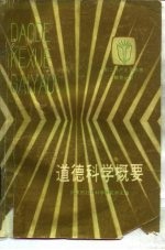 道德<em>科学</em>概要