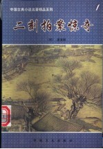二刻拍案惊奇  上下