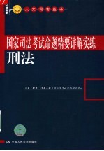 国家<em>司法</em>考试命题精要详解实练  刑法