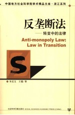 反垄断法  转变中的法律