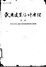 民<em>用</em>建筑设计原理  初稿