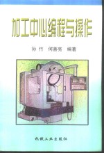 加工中心<em>编程</em>与操作