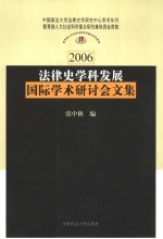 法律<em>史学</em>科发展<em>国际</em>学术研讨会文<em>集</em>