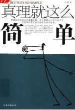 <em>真理</em>就这么简单