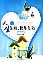 人生如画，快乐如歌