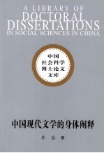 中国现代文学<em>的</em>身体<em>阐释</em>