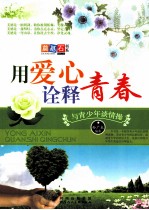 用爱心诠释青春  与青少年谈情操