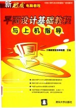 平面设计基础<em>教程</em>与<em>上机</em>指导