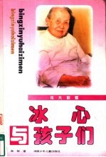 伟大的爱  冰心与孩子们