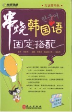 串烧韩国语  固定搭配