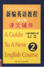 新编英语教程课文辅导  第2册  修订版