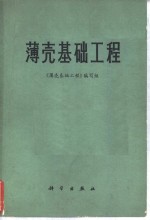 薄壳基础<em>工程</em>