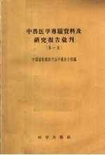 中<em>兽医</em>学专题资料及研究报告汇刊  第1集