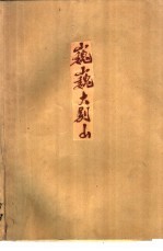 巍巍大别山  湖北民兵革命斗争故事集