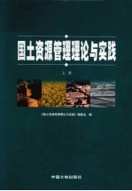 <em>国土</em>资源管理理论与实践  上