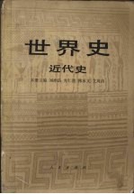 <em>世界</em>史  近代史  <em>下</em>