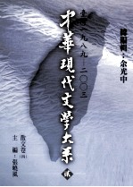 中华现代文学大系  2  台湾1989-2003  散文卷  4