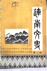 连南文史资料  第<em>3</em>辑