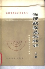 <em>物理</em>勘探<em>基础</em>知识  <em>上</em>