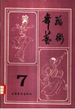 舞蹈<em>艺术</em>丛刊  7